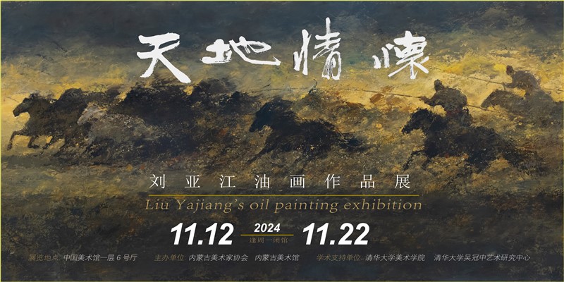 中国美术馆《天地情怀》刘亚江油画作品展2024.11.12-11.22成功举办