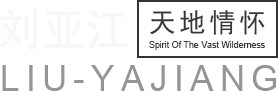 刘亚江-天地情怀